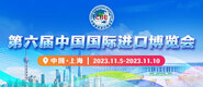 jb视频在线观看第六届中国国际进口博览会_fororder_4ed9200e-b2cf-47f8-9f0b-4ef9981078ae